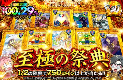 至極の祭典