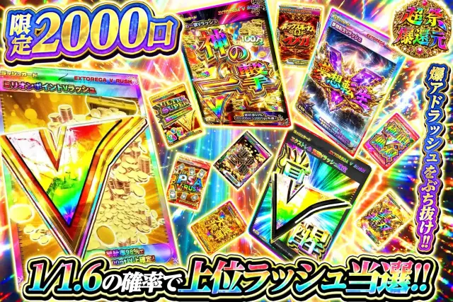 1.6上位ラッシュ