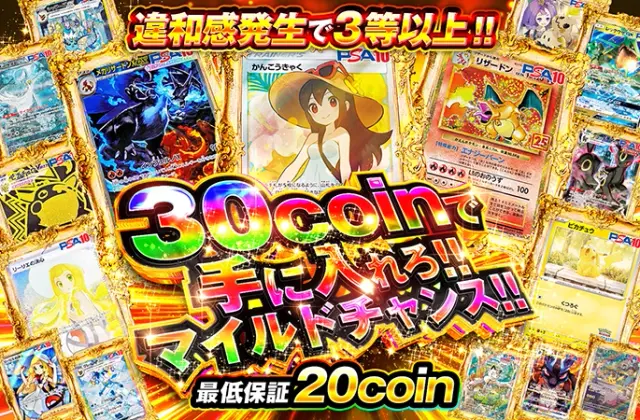 違和感発生で3等以上!!30coinで手に入れろ!!マイルドチャンス!!