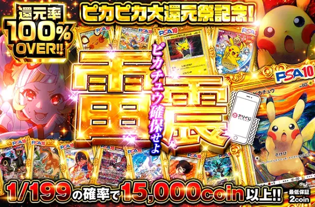 1/199の確率で15000coin以上!!ピカピカ大還元祭記念！ピカチュウ確保せよ　雷震