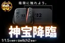 神宝降臨