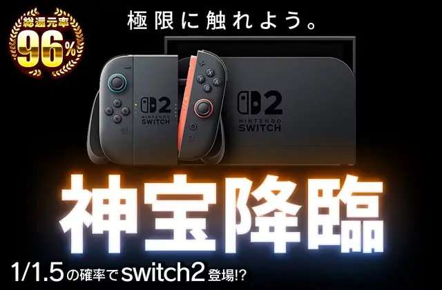 神宝降臨