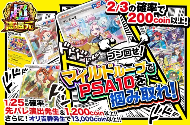 ナンジャモやピカチュウ、ソニアを狙え！2/3の確率で200coin以上！マイルドループ！