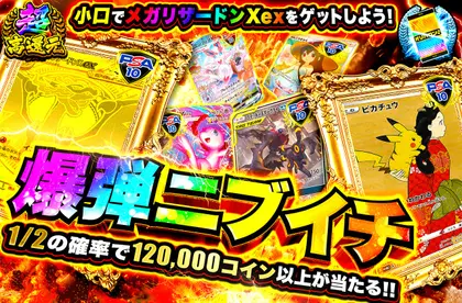爆弾ニブイチ