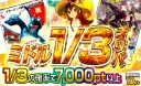 ミドル1/3オリパ