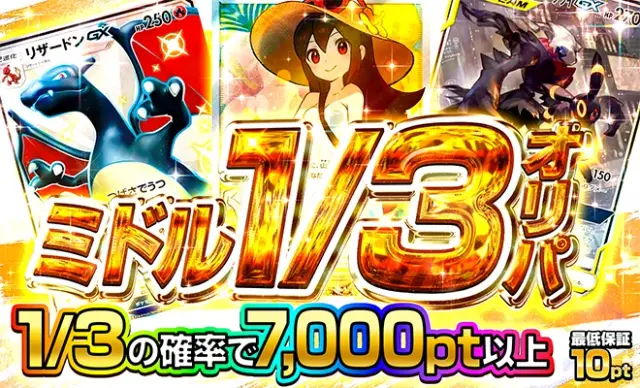 ミドル1/3オリパ