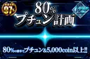 80%プチュン計画