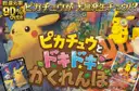 新ピカチュウとドキドキかくれんぼ