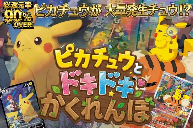 新ピカチュウとドキドキかくれんぼ