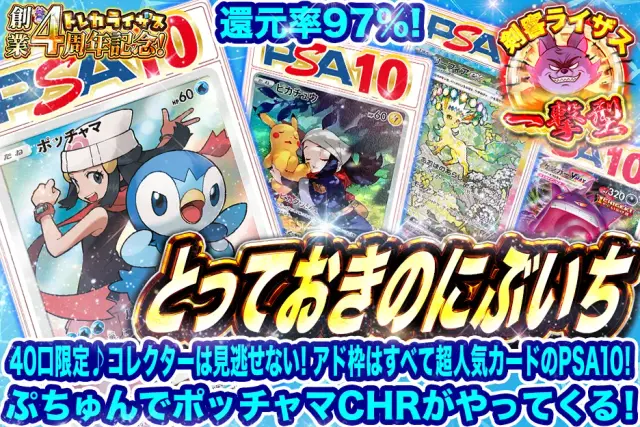 【分岐型】40口限定♪コレクターは見逃せない！アド枠はすべて超人気カードのPSA10！ぷちゅんでポッチャマCHRがやってくる！　とっておきのにぶいち
