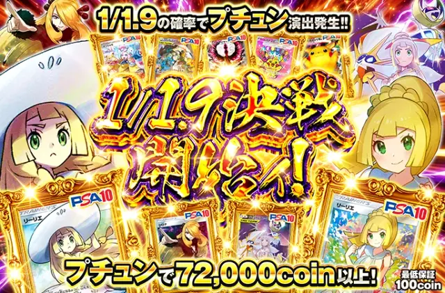 リーリエなどの人気PSA10を狙え！プチュンで72000coin以上!!1/1.9決戦開始ィ!