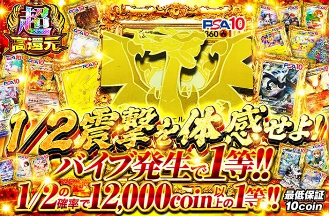 1/2の確率で12000coin以上の1等!!バイブ発生で1等!!1/2震撃を体感せよ！