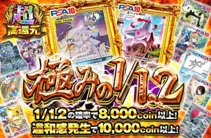 ソルガレオ&ルナアーラやエーフィを狙え！1/1.2の確率で8000coin以上！極みの1/1.2