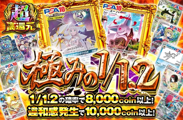 ソルガレオ&ルナアーラやエーフィを狙え！1/1.2の確率で8000coin以上！極みの1/1.2