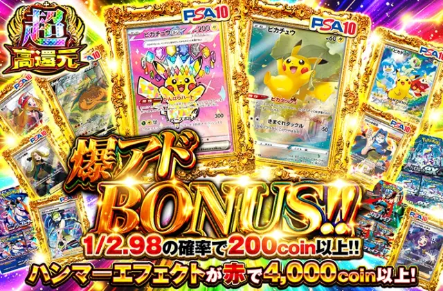 ピカチュウを狙え！1/2.98の確率で200coin以上！爆アドBONUS!!