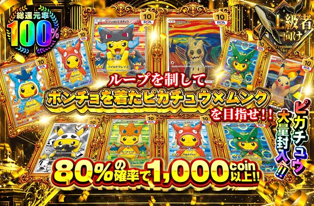 ループを制してポンチョを着たピカチュウ×ムンクを目指せ！！