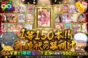 1等150本！！新時代の幕開け