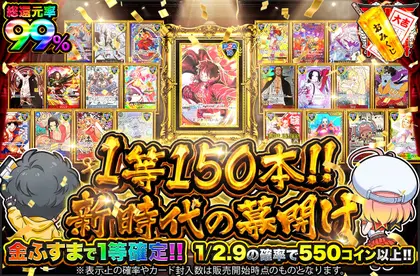 1等150本！！新時代の幕開け