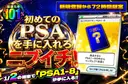 新規登録から72時間限定！初めてのPSAを手に入れろニブイチ！PSA1~8