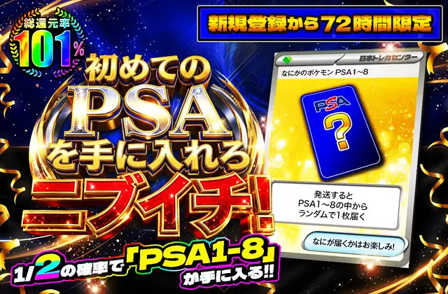 新規登録から72時間限定！初めてのPSAを手に入れろニブイチ！PSA1~8