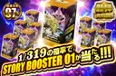 1/319の確率でSTORYBOOSTER01が当たる!!