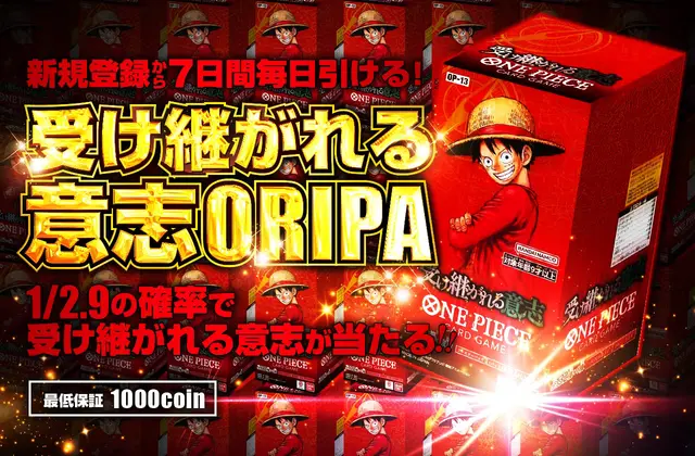 新規登録から7日間毎日引ける！1/2.9で受け継がれる意志1BOX