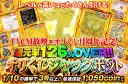 TVCM放映×オリくじ月周年記念！還元率126%OVER！オリくじジャックポット