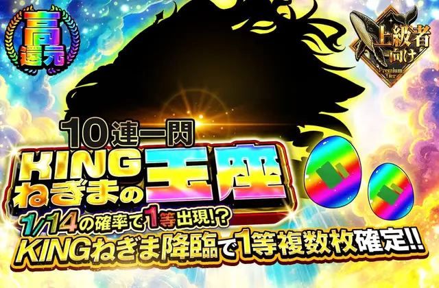 KINGねぎまの玉座