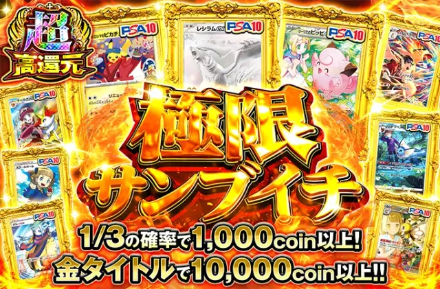 レシラム、ピカチュウを狙え！1/3の確率で1000coin以上！極限サンブイチ