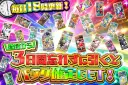【登録72時間】3日間忘れず引くとログボ