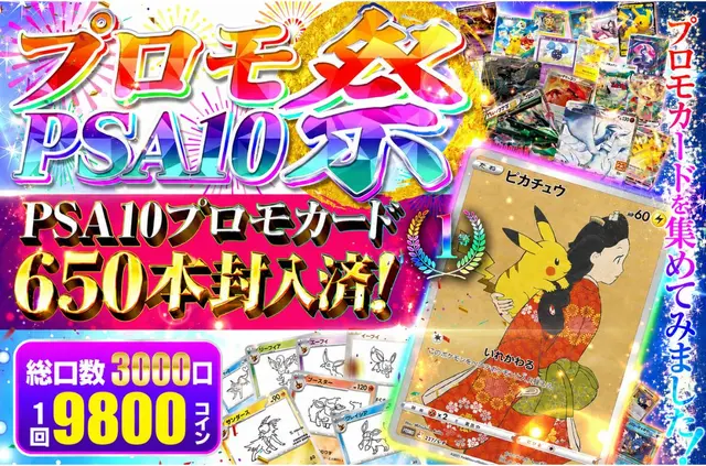 プロモPSA10祭