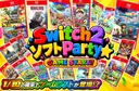 switch2ソフトParty★