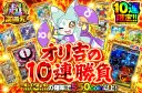 オリ吉のイタズラで10連限定になっちゃった！？オリ吉の10連勝負