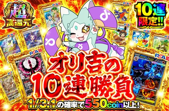 オリ吉のイタズラで10連限定になっちゃった！？オリ吉の10連勝負