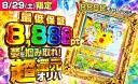 8,888pt超還元オリパ（8/29）