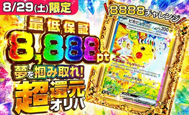 8,888pt超還元オリパ（8/29）