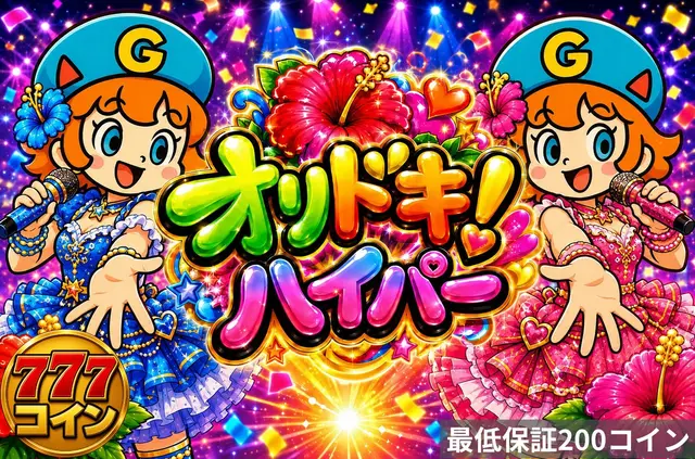 オリドキハイパー
