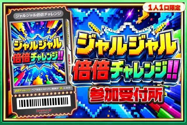 ジャルジャル倍倍チャレンジ受付所