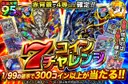 7コインチャレンジ