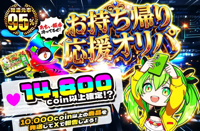 お持ち帰り応援オリパ